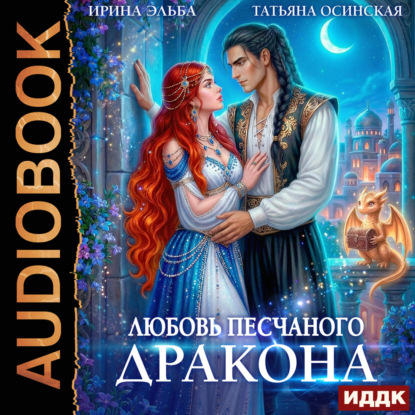Скачать книгу Любовь песчаного дракона