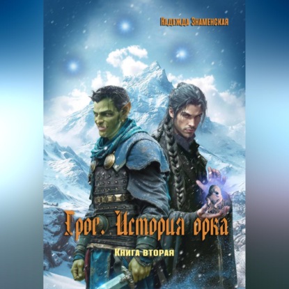 Скачать книгу Грог. История орка. Книга 2