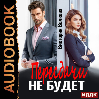 Скачать книгу Пересдачи не будет