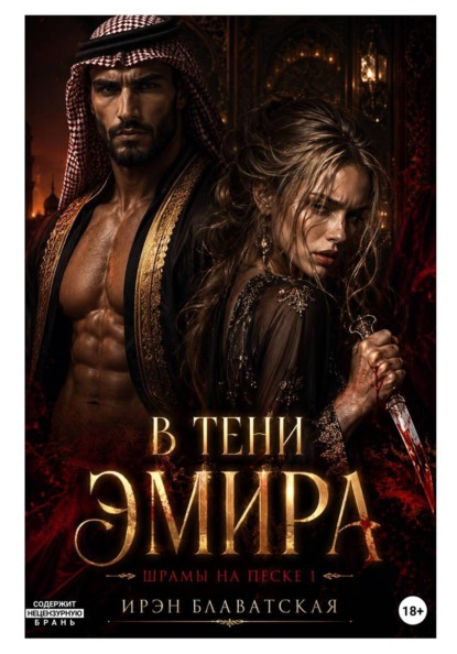 Скачать книгу В тени эмира. Шрамы на песке 1