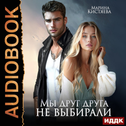 Скачать книгу Мы друг друга не выбирали
