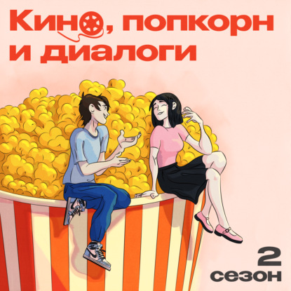 Скачать книгу Кино, попкорн и диалоги