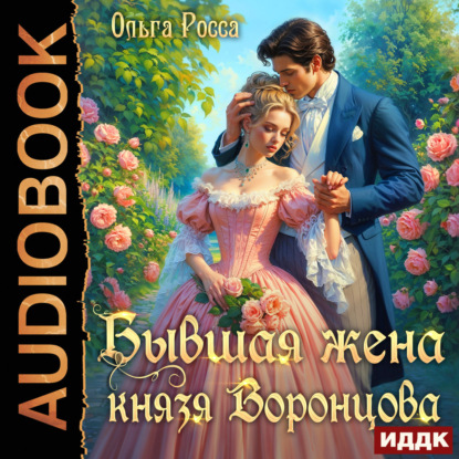 Скачать книгу Бывшая жена князя Воронцова