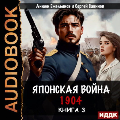 Скачать книгу Японская война 1904. Книга 3