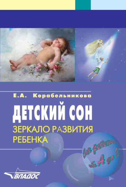 Скачать книгу Детский сон. Зеркало развития ребенка. Пособие для педагогов, психологов и родителей
