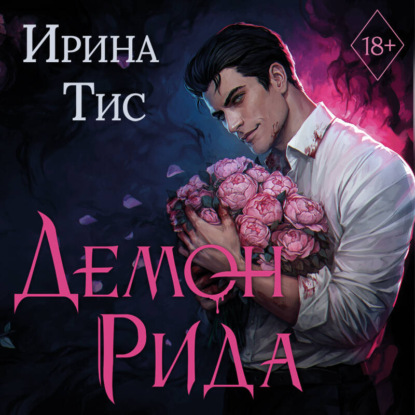 Скачать книгу Демон Рида