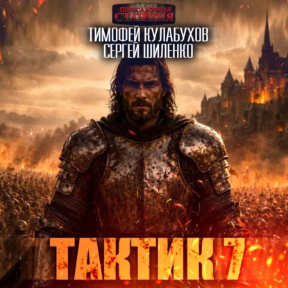 Скачать книгу Тактик 7