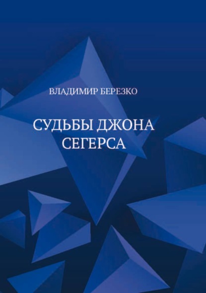 Скачать книгу Судьбы Джона Сегерса