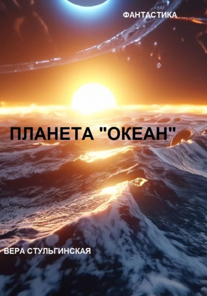 Скачать книгу Планета "Океан"