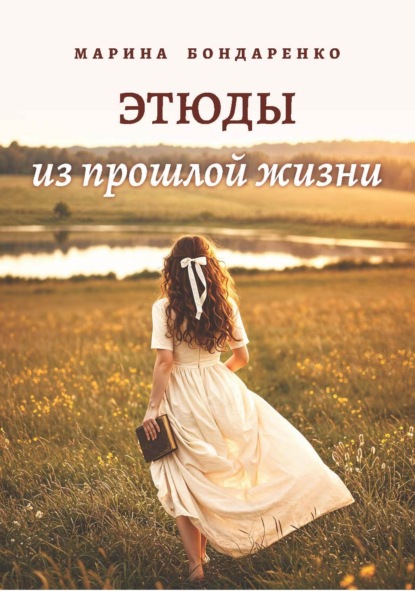 Скачать книгу Этюды из прошлой жизни