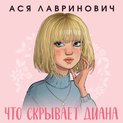 Скачать книгу Что скрывает Диана