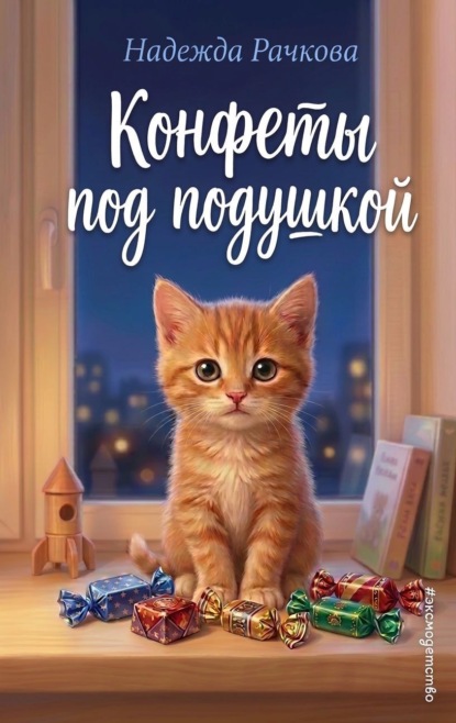 Скачать книгу Конфеты под подушкой