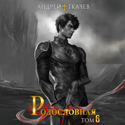 Скачать книгу Родословная. Том 6