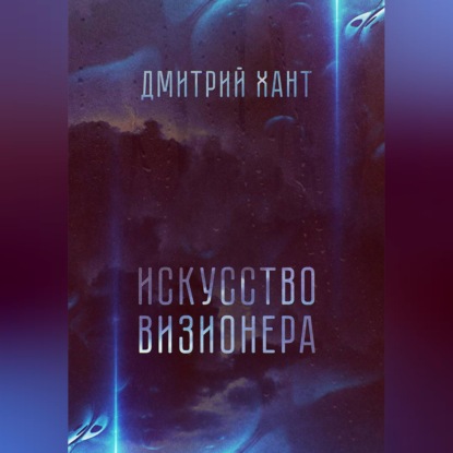 Скачать книгу Искусство визионера