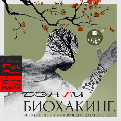 Скачать книгу Биохакинг. Инженерный план вашего долголетия