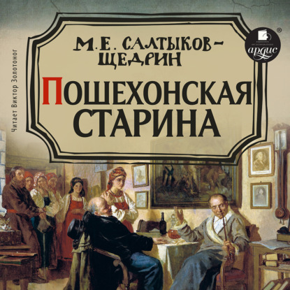 Скачать книгу Пошехонская старина