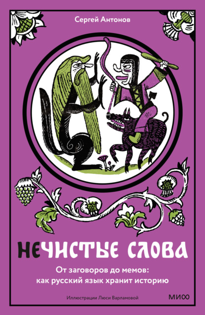 Скачать книгу Нечистые слова. От заговоров до мемов: как русский язык хранит историю
