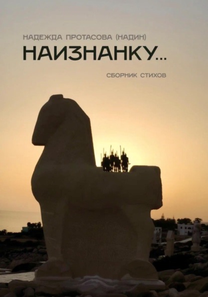 Скачать книгу Наизнанку..