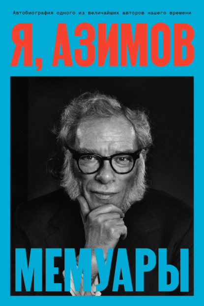 Скачать книгу Я, Азимов. Мемуары