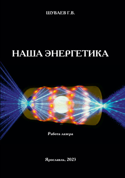 Скачать книгу Наша энергетика