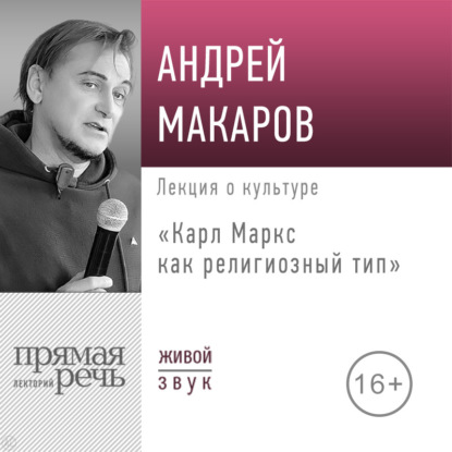 Скачать книгу Лекция «Карл Маркс как религиозный тип»