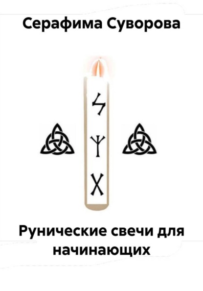 Рунические свечи для начинающих