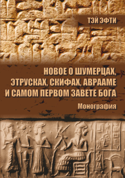 Скачать книгу Новое о шумерцах, этрусках, скифах, Аврааме и самом Первом Завете Бога