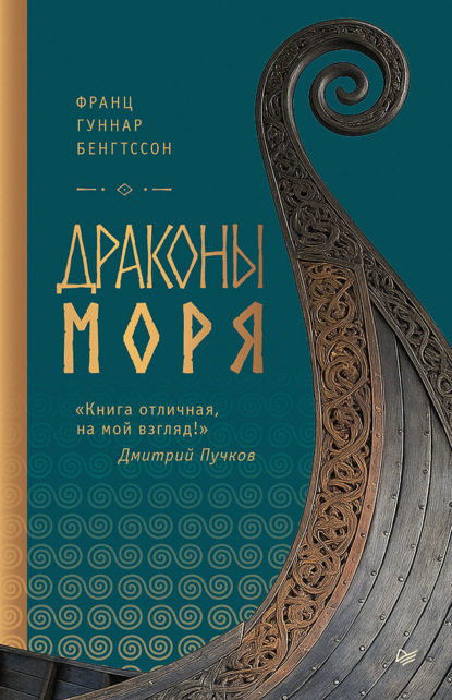 Скачать книгу Драконы моря