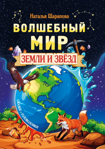 Волшебный мир Земли и звёзд