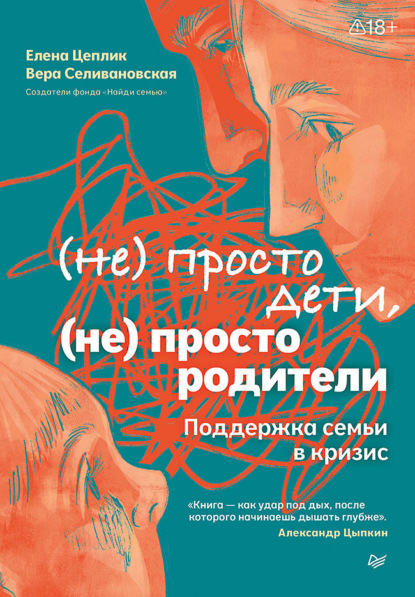 Скачать книгу Не просто дети, не просто родители. Поддержка семьи в кризис