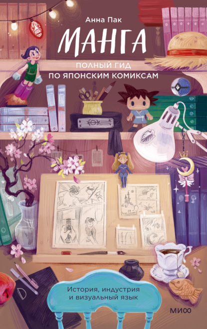 Скачать книгу Манга. Полный гид по японским комиксам