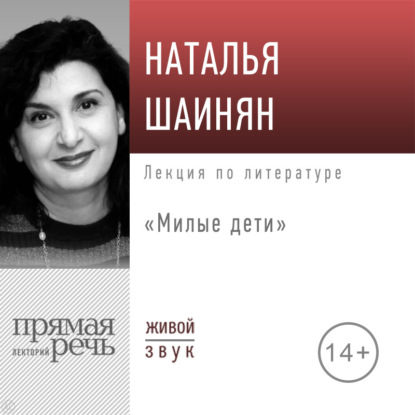 Скачать книгу Лекция «Милые дети»