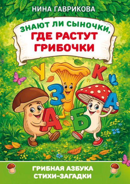 Знают ли сыночки, где растут грибочки: стихи-загадки с раскраской
