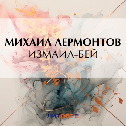 Скачать книгу Измаил-Бей