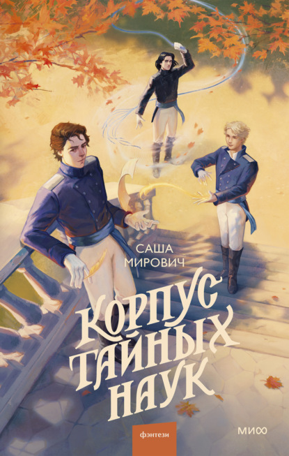 Скачать книгу Корпус тайных наук