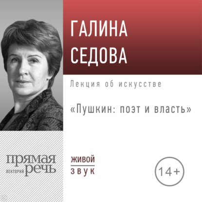 Скачать книгу Лекция «Пушкин: поэт и власть»