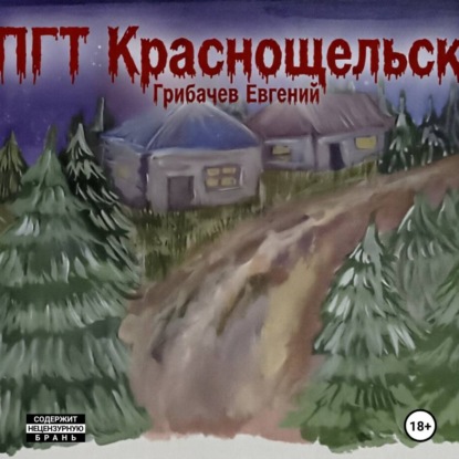 Скачать книгу ПГТ Краснощельск