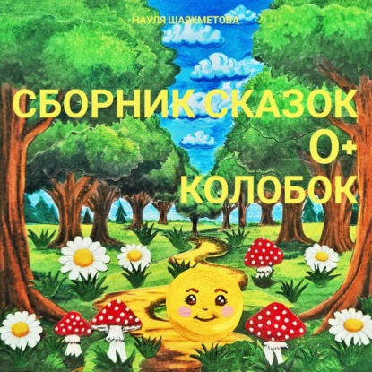 Скачать книгу Сборник сказок для детей 0+. Колобок