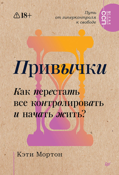 Скачать книгу Привычки. Как перестать все контролировать и начать жить?