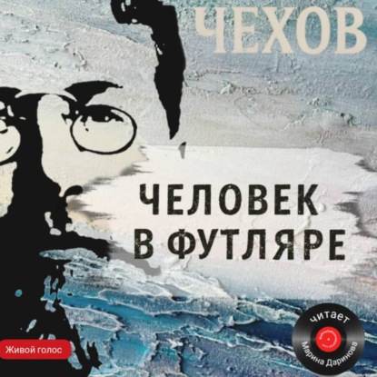 Скачать книгу Человек в футляре