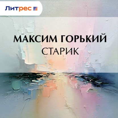 Скачать книгу Старик