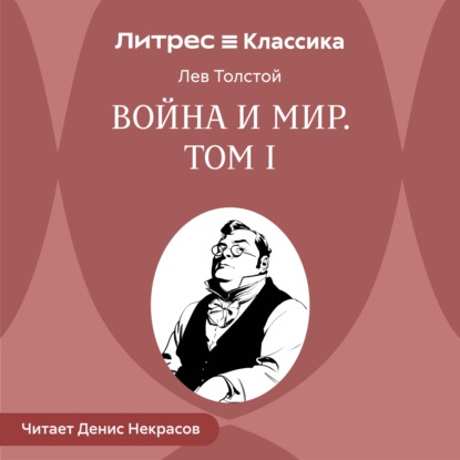 Скачать книгу Война и мир. Том 1