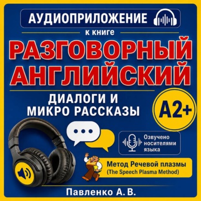 Скачать книгу Английский язык. Диалоги и микро рассказы. Элементарный уровень А2+