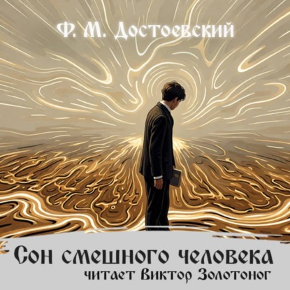 Скачать книгу Сон смешного человека