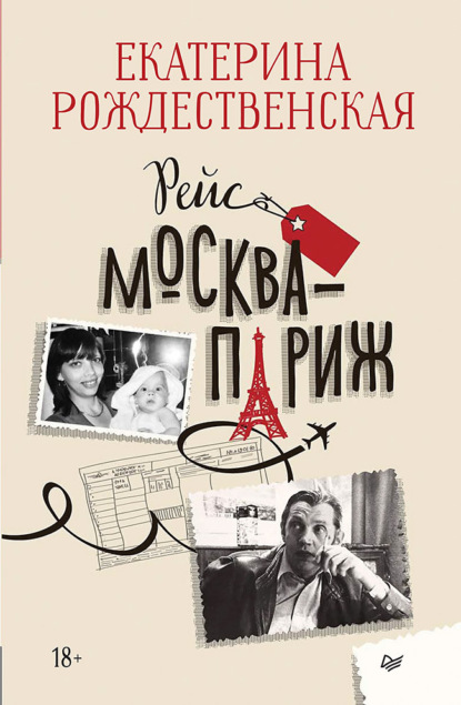 Скачать книгу Рейс Москва – Париж