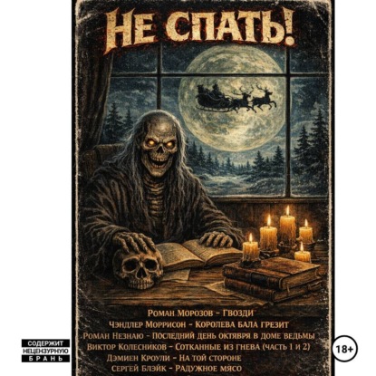 Скачать книгу Не спать! (Выпуск 2)