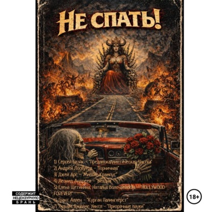 Скачать книгу Не спать!
