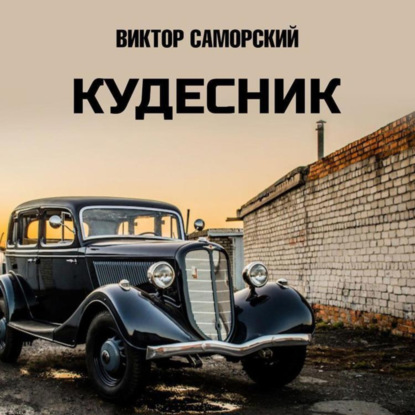 Скачать книгу Кудесник