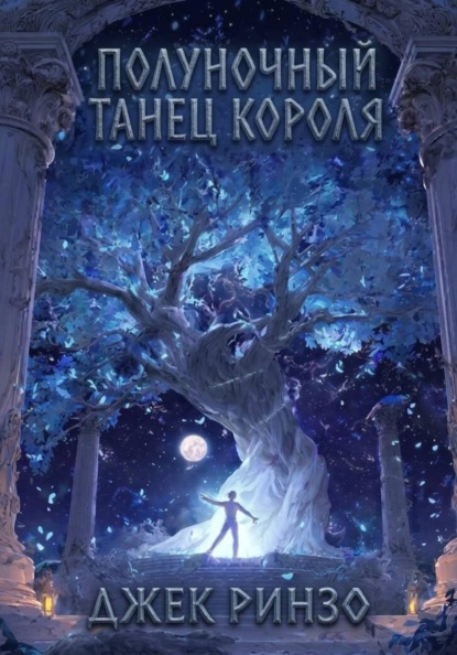 Скачать книгу Полуночный танец короля