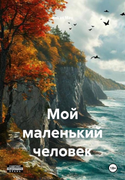 Скачать книгу Мой маленький человек